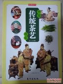 中国传统茶艺图鉴，铜板制作，彩页版图文并茂