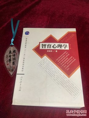 普通高等教育十一五国家级规划教材：智育心理学