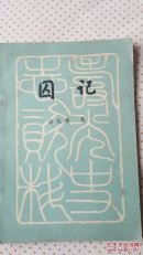 囚记【孔网孤本，具有资料价值】缺后封面