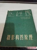 摄影构图原理【1962年一版一印5600册】