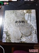 余春明油画精品集【12开精装】