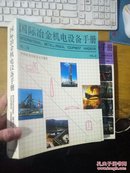 国际冶金机电设备手册 第二卷、第三卷【两册】可分售