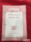 初级中学课本中国历史第一册教学参考书