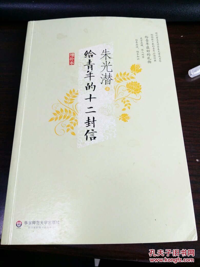给青年的十二封信，增补本，参看书影，包邮