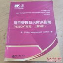 项目管理知识体系指南：PMBOK指南
