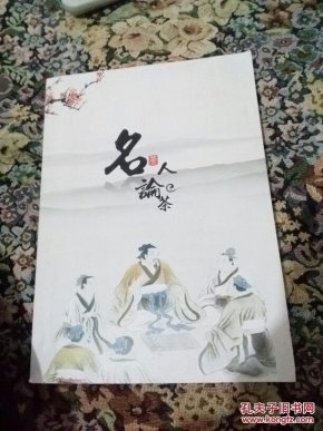 名人论茶(签赠本，大16开，大字版，共239页)