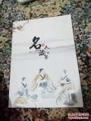 名人论茶(签赠本，大16开，大字版，共239页)