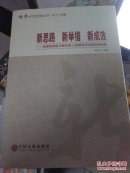正版CY9787505998674/新思路　新举措　新成效//中国文联出版社