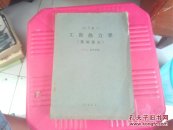 工程热力学 基础部分