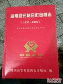 潼南县农村合作金融志(1937~2007)