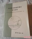 科学技术档案管理学参考资料