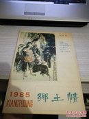 乡土情（1985）创刊号