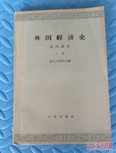 《外国经济史》———著名经济学家原北京出版社总编辑樊亢女士60年代签赠中国经济史学家原中国经济史学会会长严中平先生本。二人均为老经济学家。有较好的收藏价值。