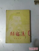 新译文丛刊 《绿猫集》高尔基短篇小说集（馆藏）