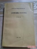公路橋涵施工技術(shù)規(guī)范
