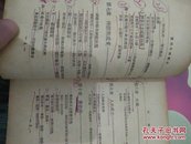 实用生理卫生(全一册，49年初版)