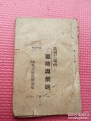 抗战文献 1943年中共山东分局版《马列主义的战略与策略》