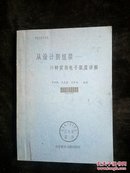 从设计到组装——20种实用电子装置详解 [ 有北京电子技术文献图书馆藏书圆章]