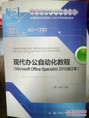 微软办公软件国际认证考试推荐教材：现代办公自动化教程（Microsoft Office Specialist 2010合订本）