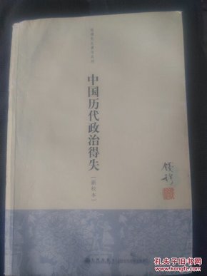 钱穆先生著作系列：中国历代政治得失（新校本）