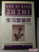 学习型组织:学习型组织是活力和信心兼备的领先奔跑者