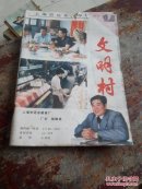 文明村1988年第12期