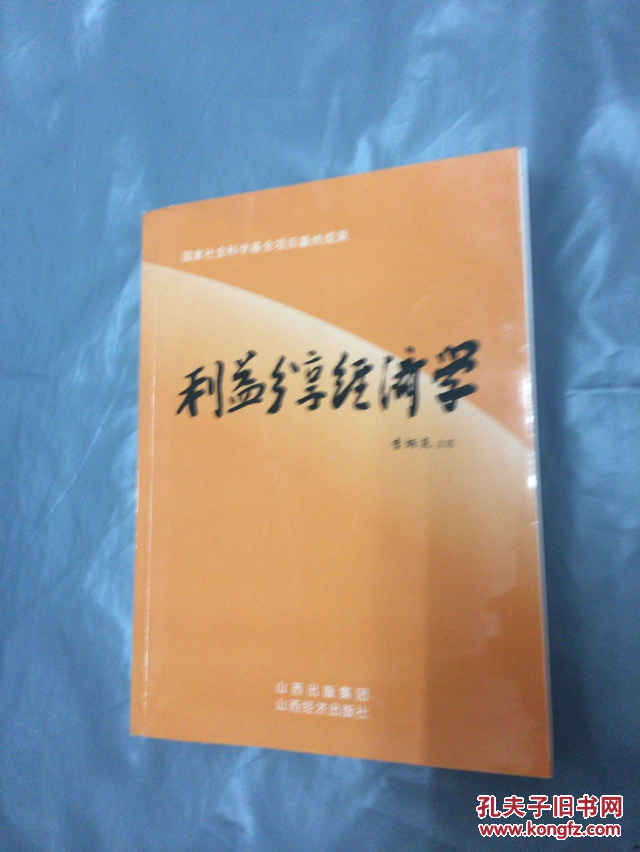 利益分享經(jīng)濟(jì)學(xué)（李炳炎簽贈(zèng)本）