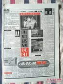 辽沈晚报1998年11月14日“游子心灵史”之一（从雅加达到沈阳）