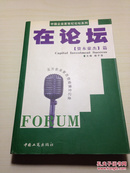 在论坛:中国企业家世纪论坛系列.资本豪杰篇