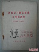 认真学习两条路线斗争的历史