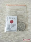 《外国硬币：日本硬币一枚》【这枚硬币9.99元全国包邮挂号印刷品，小店满百全部包邮】（迎新春，小店上传100个国家硬币，必须保真，推荐收藏，全部包邮哦）