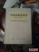 中医内科证治学(孤本)