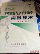 现代实用细胞与分子生物学实验技术