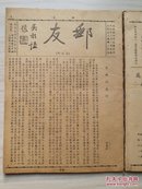 邮友（第二期--第十二期合订）中华民国三十五年（1946）无锡集邮研究会发行出版的地方性集邮期刊