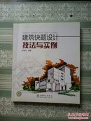 建筑快题设计技法与实例