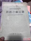 高等学校教学用书：铁路冷藏运输 60年版