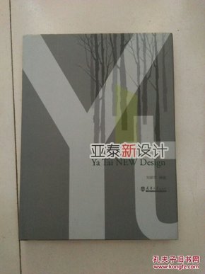 亚泰新设计 【布面精装本】