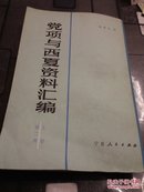 党项与西夏资料汇编 第二册 上卷