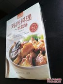 鸡肉料理一本就够