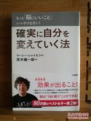 日文原版 32开本 もっと「脳にいいこと」だけをやりなさい!確実に自分を変えていく法 （请做些对大脑有益的事情！确实是改变自己的方法）