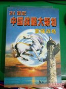 21世纪中国战略大策划――富强战略