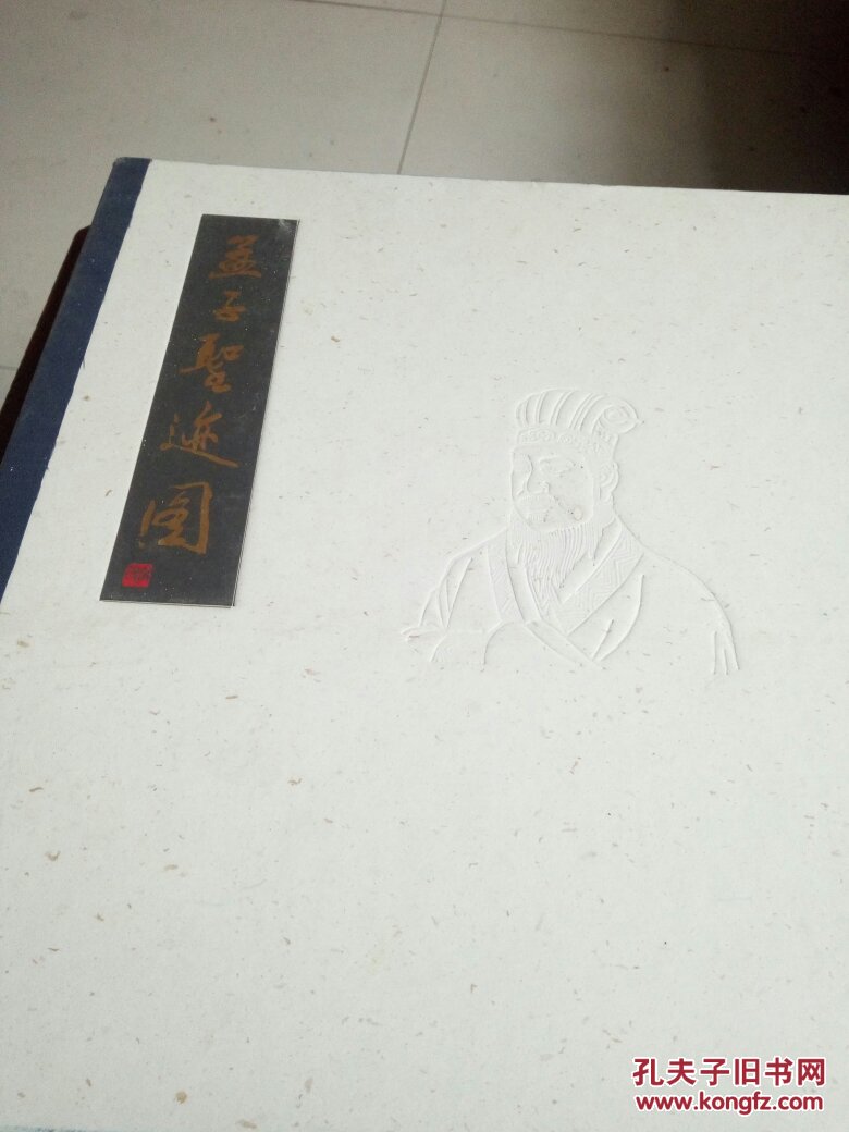 孟子圣跡圖