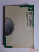 ★西方行政学说史－－全国高等教育自学考试指定教材（441页，一版一印，保证正版）