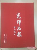 光辉历程——庆祝中国人民大学建校75周年画志 精装全2册 （有外盒）