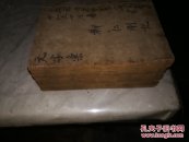 清代宣统瑞成堂版木刻增补玉堂字汇善本全四册