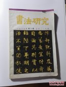 书法研究（1987.03）