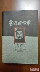 《鲁迅回忆录·散篇》精装共三册 一版一印 私藏全新