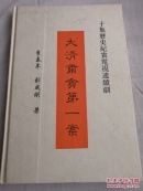 签名本：大清肃贪第一案 1997