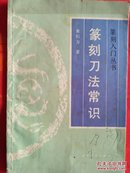 篆刻刀法常识   包括刀法概论、刻刀的选用、刀法介绍、用刀琐谈、历代玺印用刀简析和明清流派印章。