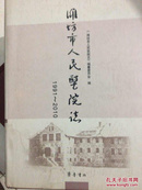 潍坊市人民医院志 : 1991～2010